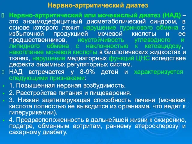 Нервно-артритический диатез Нервно-артритический или мочекислый диатез (НАД) – это энзимодефицитный дисметаболический синдром,