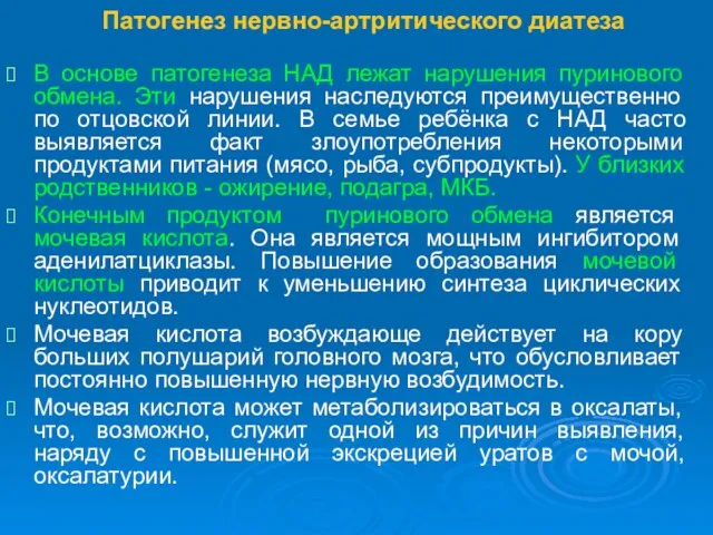 Патогенез нервно-артритического диатеза В основе патогенеза НАД лежат нарушения пуринового обмена. Эти