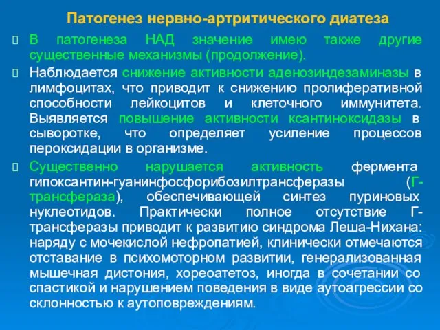 Патогенез нервно-артритического диатеза В патогенеза НАД значение имею также другие существенные механизмы