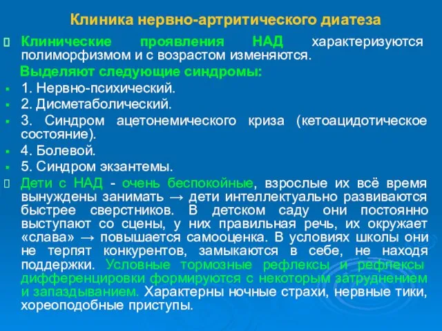 Клиника нервно-артритического диатеза Клинические проявления НАД характеризуются полиморфизмом и с возрастом изменяются.