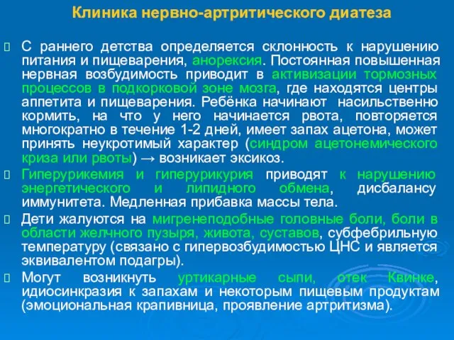 Клиника нервно-артритического диатеза С раннего детства определяется склонность к нарушению питания и