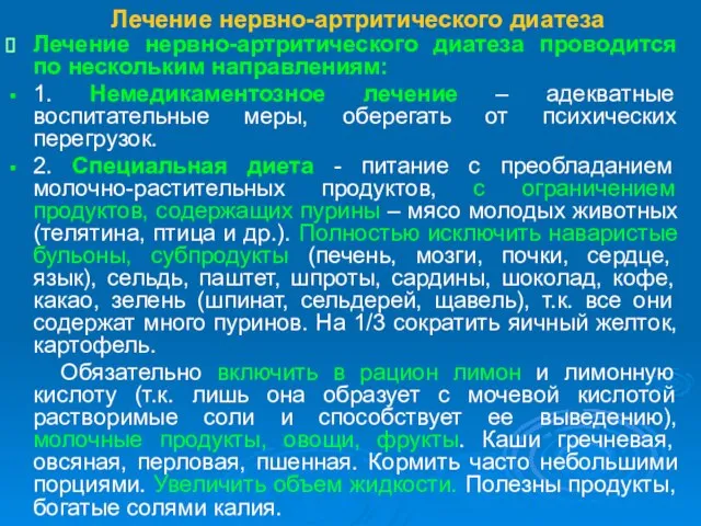 Лечение нервно-артритического диатеза Лечение нервно-артритического диатеза проводится по нескольким направлениям: 1. Немедикаментозное