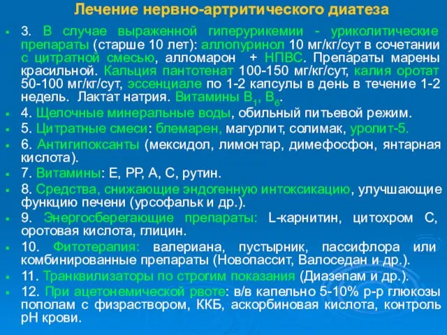 Лечение нервно-артритического диатеза 3. В случае выраженной гиперурикемии - уриколитические препараты (старше