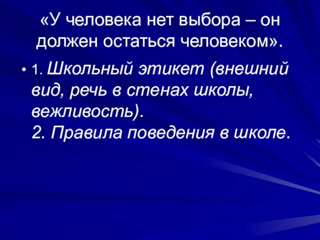 «У человека нет выбора – он должен остаться человеком». 1. Школьный этикет