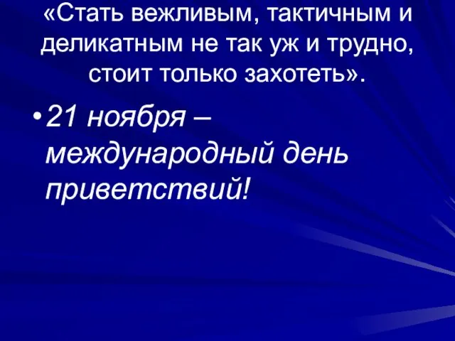 «Стать вежливым, тактичным и деликатным не так уж и трудно, стоит только