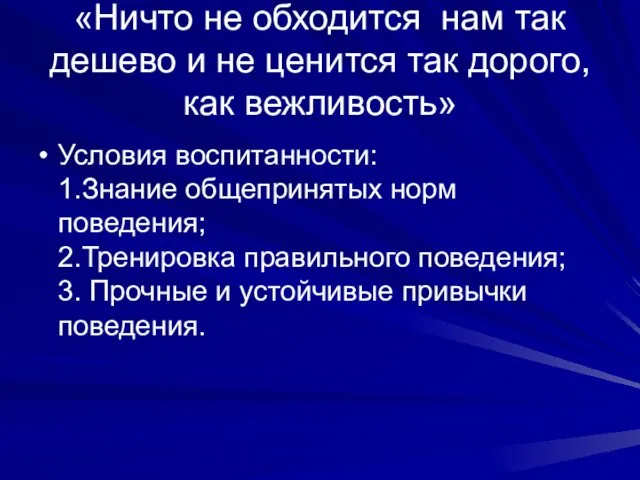 «Ничто не обходится нам так дешево и не ценится так дорого, как