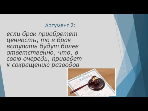 Аргумент 2: если брак приобретет ценность, то в брак вступать будут более