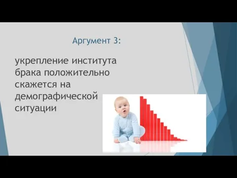 Аргумент 3: укрепление института брака положительно скажется на демографической ситуации