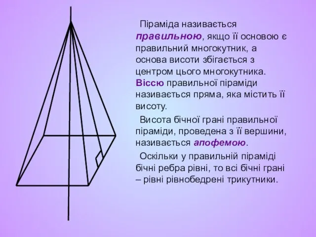 Піраміда називається правильною, якщо її основою є правильний многокутник, а основа висоти