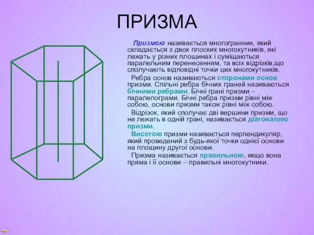 ПРИЗМА Призмою називається многогранник, який складається з двох плоских многокутників, які лежать