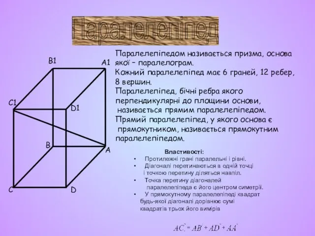 Властивості: Протилежні грані паралельні і рівні. Діагоналі перетинаються в одній точці і