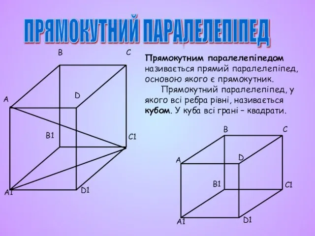 ПРЯМОКУТНИЙ ПАРАЛЕЛЕПІПЕД Прямокутним паралелепіпедом називається прямий паралелепіпед, основою якого є прямокутник. Прямокутний