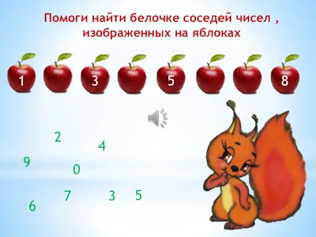 Помоги найти белочке соседей чисел , изображенных на яблоках 1 2 3