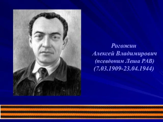 Рогожин Алексей Владимирович (псевдоним Леша РАВ) (7.03.1909-23.04.1944)