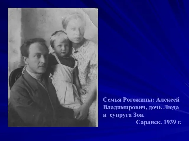 Семья Рогожины: Алексей Владимирович, дочь Люда и супруга Зоя. Саранск. 1939 г.