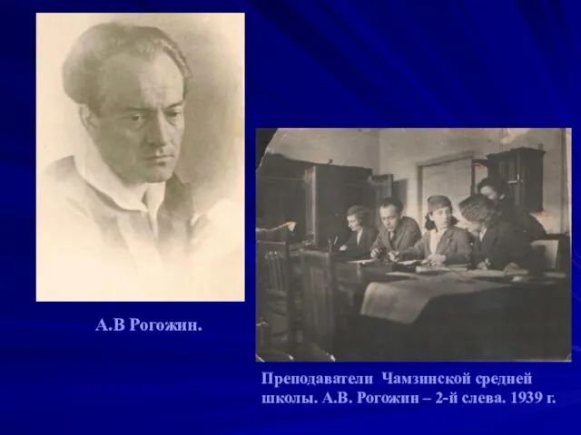 Преподаватели Чамзинской средней школы. А.В. Рогожин – 2-й слева. 1939 г. А.В Рогожин.