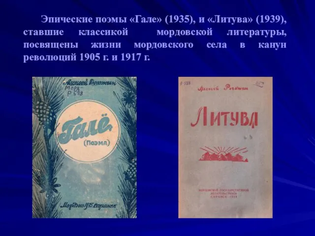 Эпические поэмы «Гале» (1935), и «Литува» (1939), ставшие классикой мордовской литературы, посвящены