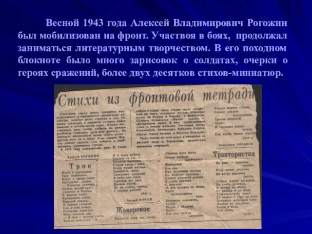 Весной 1943 года Алексей Владимирович Рогожин был мобилизован на фронт. Участвоя в