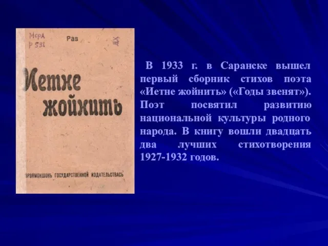 В 1933 г. в Саранске вышел первый сборник стихов поэта «Иетне жойнить»