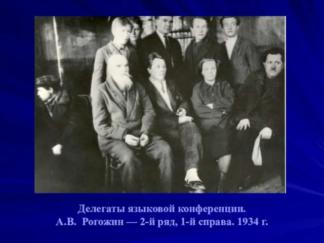 Делегаты языковой конференции. А.В. Рогожин — 2-й ряд, 1-й справа. 1934 г.
