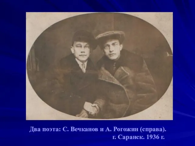 Два поэта: С. Вечканов и А. Рогожин (справа). г. Саранск. 1936 г.