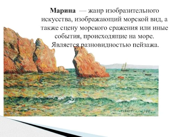 Марина — жанр изобразительного искусства, изображающий морской вид, а также сцену морского