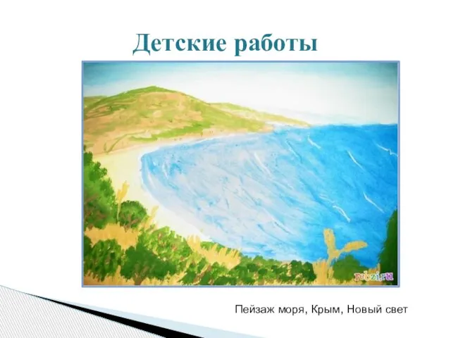 Детские работы Пейзаж моря, Крым, Новый свет