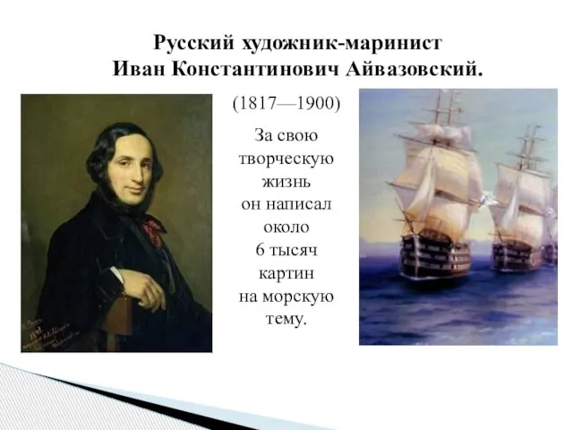 Русский художник-маринист Иван Константинович Айвазовский. (1817—1900) За свою творческую жизнь он написал