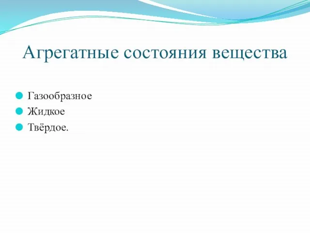 Агрегатные состояния вещества Газообразное Жидкое Твёрдое.