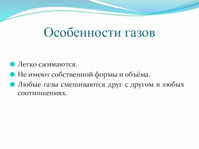 Особенности газов Легко сжимаются. Не имеют собственной формы и объёма. Любые газы