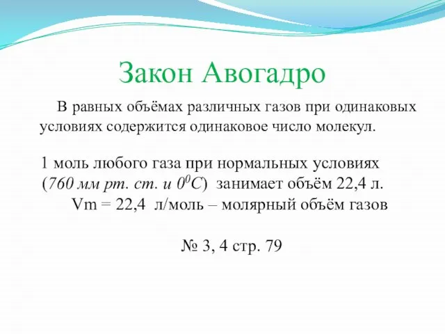 Закон Авогадро В равных объёмах различных газов при одинаковых условиях содержится одинаковое