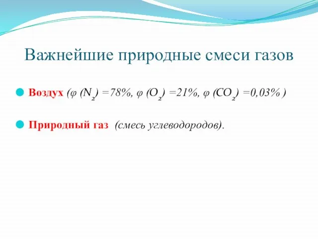 Важнейшие природные смеси газов Воздух (φ (N2) =78%, φ (O2) =21%, φ