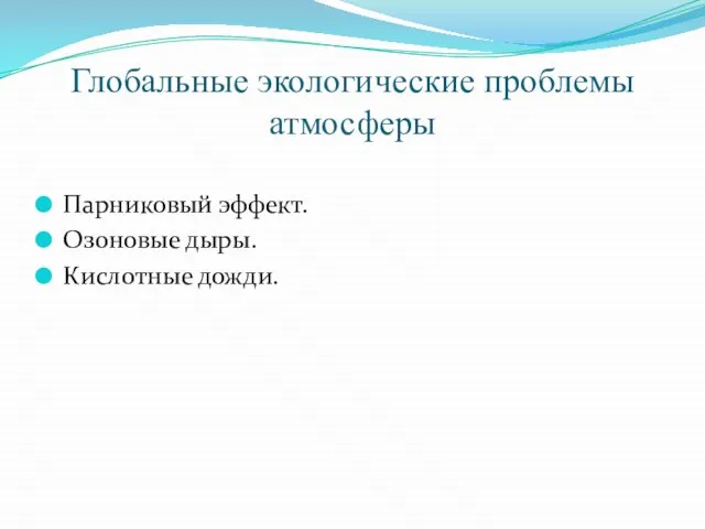 Глобальные экологические проблемы атмосферы Парниковый эффект. Озоновые дыры. Кислотные дожди.