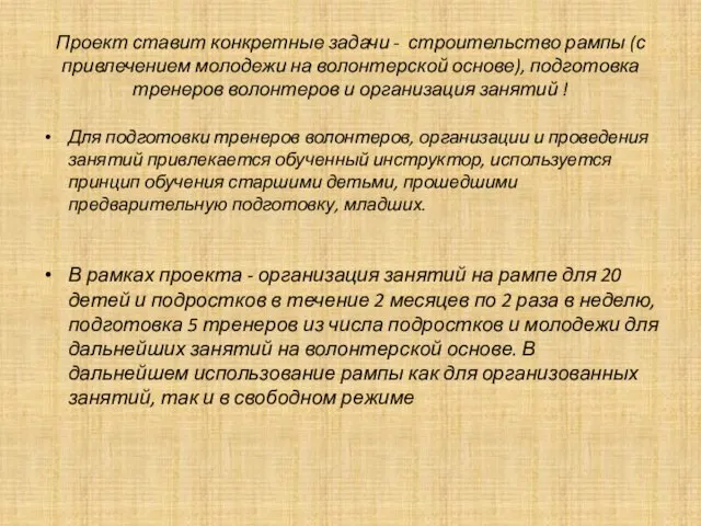 Проект ставит конкретные задачи - строительство рампы (с привлечением молодежи на волонтерской