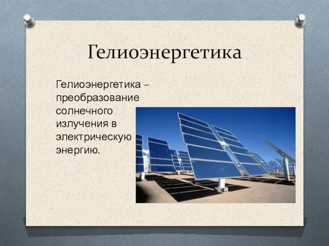 Гелиоэнергетика Гелиоэнергетика – преобразование солнечного излучения в электрическую энергию.