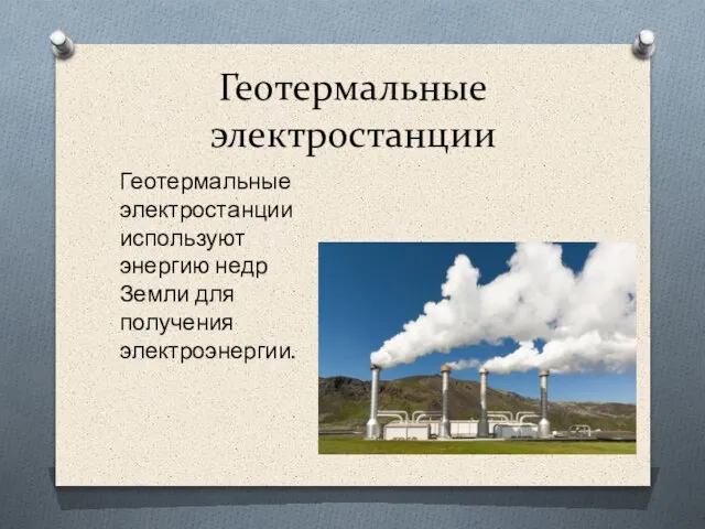 Геотермальные электростанции Геотермальные электростанции используют энергию недр Земли для получения электроэнергии.