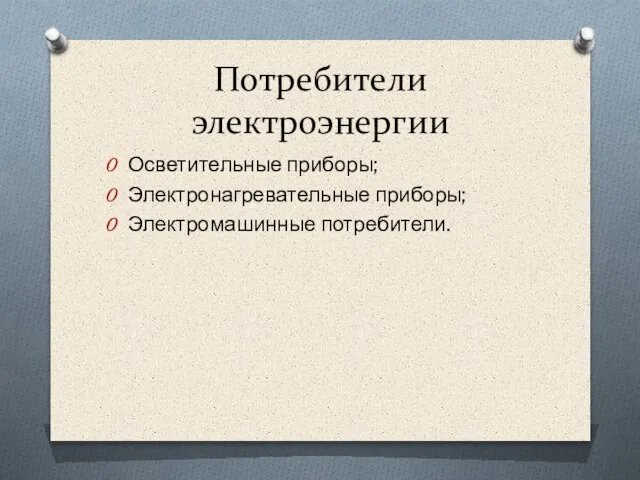 Потребители электроэнергии Осветительные приборы; Электронагревательные приборы; Электромашинные потребители.