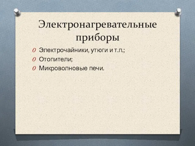 Электронагревательные приборы Электрочайники, утюги и т.п.; Отопители; Микроволновые печи.