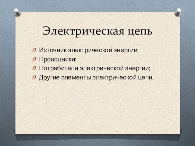 Электрическая цепь Источник электрической энергии; Проводники: Потребители электрической энергии; Другие элементы электрической цепи.