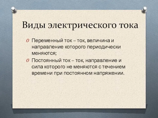 Виды электрического тока Переменный ток – ток, величина и направление которого периодически