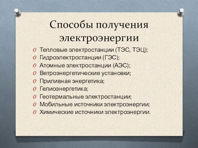 Способы получения электроэнергии Тепловые электростанции (ТЭС, ТЭЦ); Гидроэлектростанции (ГЭС); Атомные электростанции (АЭС);