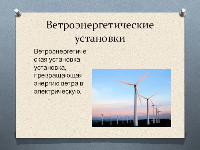 Ветроэнергетические установки Ветроэнергетическая установка – установка, превращающая энергию ветра в электрическую.