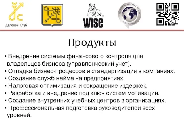 Продукты Внедрение системы финансового контроля для владельцев бизнеса (управленческий учет). Отладка бизнес-процессов