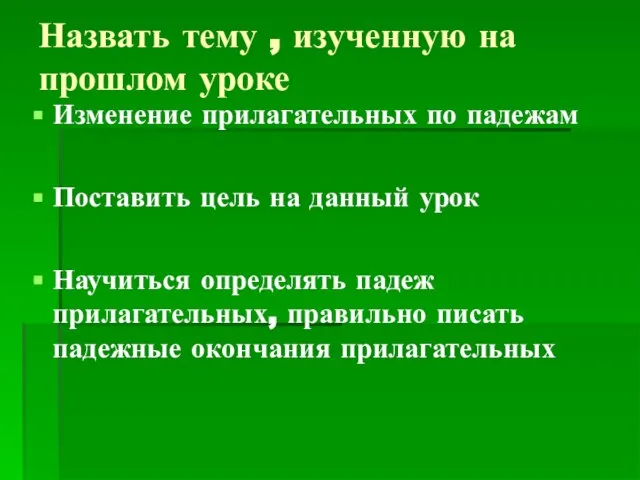 Назвать тему , изученную на прошлом уроке Изменение прилагательных по падежам Поставить