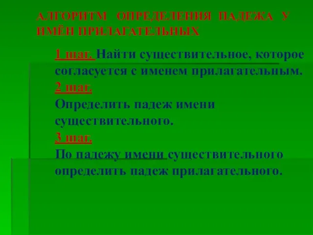 АЛГОРИТМ ОПРЕДЕЛЕНИЯ ПАДЕЖА У ИМЁН ПРИЛАГАТЕЛЬНЫХ 1 шаг. Найти существительное, которое согласуется