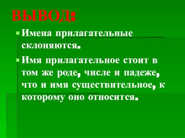 ВЫВОД: Имена прилагательные склоняются. Имя прилагательное стоит в том же роде, числе