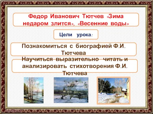 Тема урока Цели урока: Познакомиться с биографией Ф.И. Тютчева Научиться выразительно читать