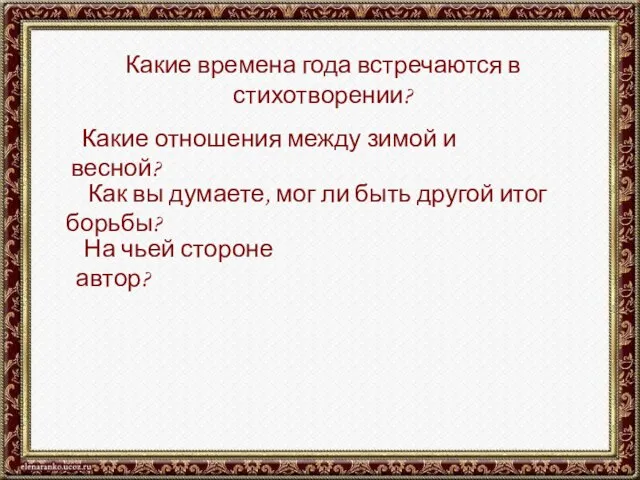 Какие времена года встречаются в стихотворении? Какие отношения между зимой и весной?