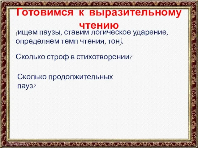 Готовимся к выразительному чтению (ищем паузы, ставим логическое ударение, определяем темп чтения,