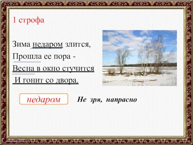 1 строфа Зима недаром злится, Прошла ее пора - Весна в окно